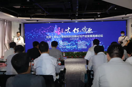 北京順義成功舉辦新材料科技孵化與產業(yè)發(fā)展高峰論壇 聚焦技術開發(fā)新路徑