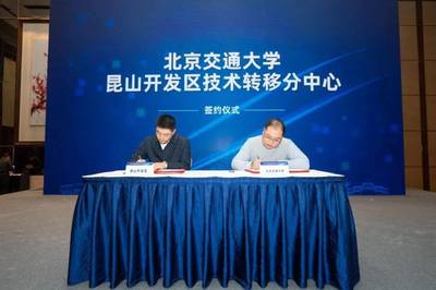 昆山技術轉移中心正式成立，引領新材料科技領域技術開發(fā)新篇章